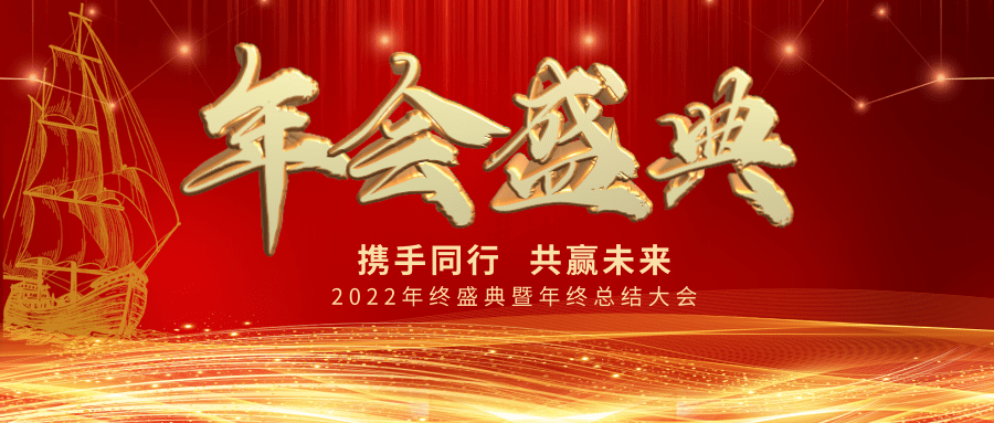 【公司新聞】年會(huì)盛典| 新起點(diǎn)，新跨越