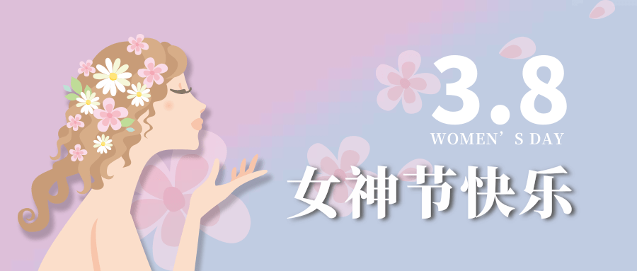 【公司新聞】女神節(jié)|世界因你而美麗！