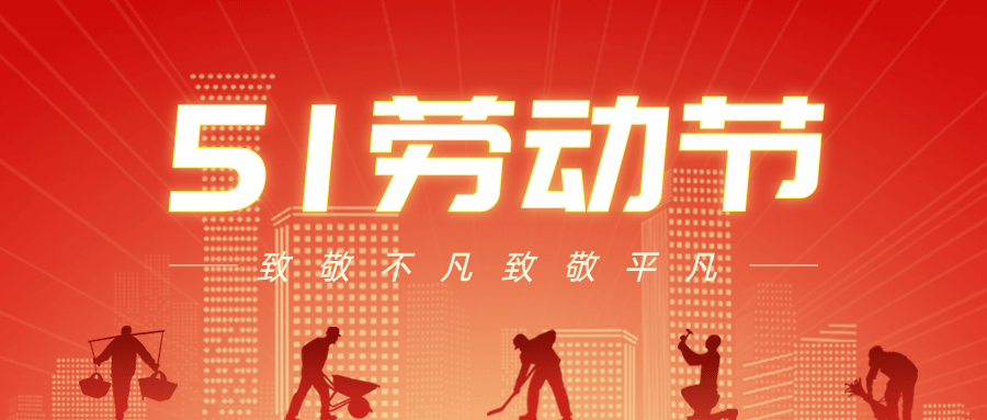 【公司新聞】五一勞動(dòng)節(jié)丨致敬每一個(gè)努力生活的人！