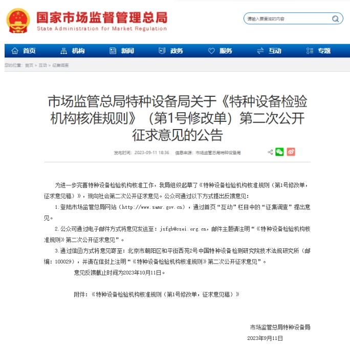 【行業(yè)新聞】市場監(jiān)管總局特種設備局關于《特種設備檢驗機構核準規(guī)則》（第1號修改單）第二次公開征求意見的公告