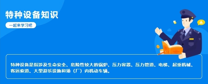 【行業(yè)新聞】科普|特種設備常識